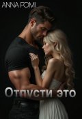 Обложка книги "Отпусти это "