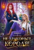 Обложка книги "Не драконьте короля! Книга 2"