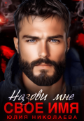 Обложка книги "Назови мне свое имя"