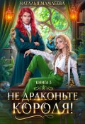 Обложка книги "Не драконьте короля. Книга 3"
