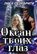 Обложка книги "Океан твоих глаз"