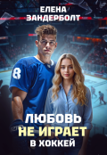 Обложка книги "Любовь не играет в хоккей"