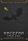 Обложка книги "Империи трех рас. Полукровкам тут не место"