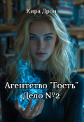 Обложка книги "Агентство "Гость". Дело №2"