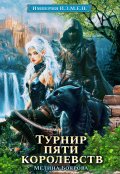 Обложка книги "Империя И.З.М.Е.Н. Турнир пяти королевств"