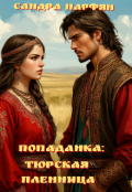 Обложка книги "Попаданка: Тюрская пленница"