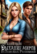 Обложка книги "Дыхание миров. В поисках реликвий"