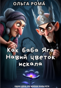 Обложка книги "Как баба Яга Навий цветок искала"