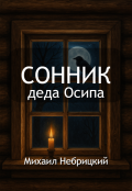 Обложка книги "Сонник деда Осипа"