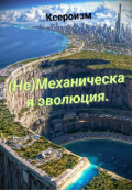Обложка книги "(не) Механическая Эволюция."