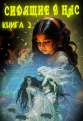 Обложка книги "Сидящее в нас. Книга вторая"