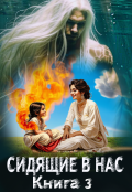 Обложка книги "Сидящее в нас. Книга третья"