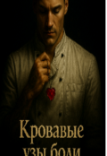 Обложка книги "Кровавые узы боли "