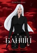 Обложка книги "Клеймо Банши"