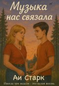 Обложка книги "Музыка нас связала"