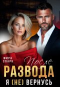 Обложка книги "После развода. Я (не) вернусь"