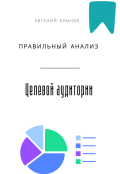 Обложка книги "Правильный анализ целевой аудитории "