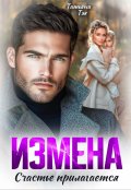 Обложка книги "Измена. Счастье прилагается"