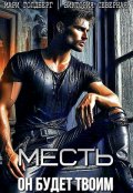 Обложка книги "Месть. Он будет твоим"