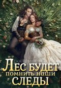 Обложка книги "Лес будет помнить наши следы"