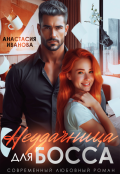 Обложка книги "Неудачница для босса"