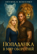 Обложка книги "Попаданка в мир оборотней."