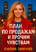 Обложка книги "План по продажам и прочим чувствам"