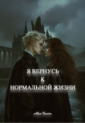 Обложка книги "Я вернусь к нормальной жизни"