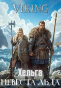 Обложка книги "Хельга Невеста льда"