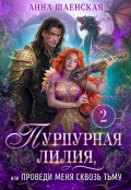 Обложка книги "Пурпурная Лилия-2, или Проведи меня сквозь Тьму"