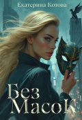 Обложка книги "Без масок"