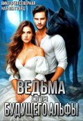 Обложка книги "Ведьма для будущего альфы"