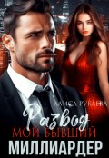 Обложка книги "Развод. Мой бывший миллиардер"