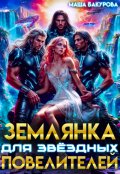Обложка книги "Землянка для звёздных повелителей"