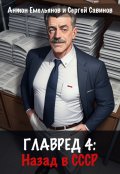 Обложка книги "Главред: назад в Ссср. Книга 4"