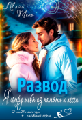 Обложка книги "Развод. Я сотру тебя из памяти и песен"