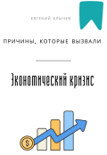 Обложка книги "Причины, которые вызвали экономический кризис "