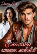 Обложка книги "Сколько стоит любовь?"