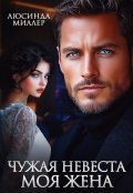 Обложка книги "Чужая невеста - моя жена"