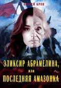 Обложка книги "Эликсир Абрамелина, или Последняя амазонка"