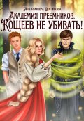 Обложка книги "Академия преемников. Кощеев не убивать!"