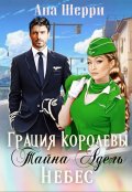 Обложка книги "Грация королевы небес: тайна Адель"