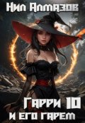 Обложка книги "Гарри и его гарем &mdash; 10"