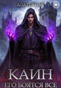 Обложка книги "Каин. Его боятся все."