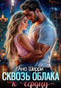 Обложка книги "Сквозь облака к сердцу"