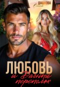 Обложка книги "Любовь и Дачный переполох"