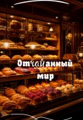 Обложка книги "Отчаянный мир"