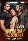 Обложка книги "Королева Подземелья"