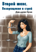 Обложка книги "Второй шанс. Возвращение в строй"