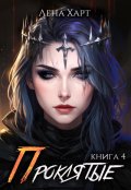 Обложка книги "Проклятые-4: Игры богов"